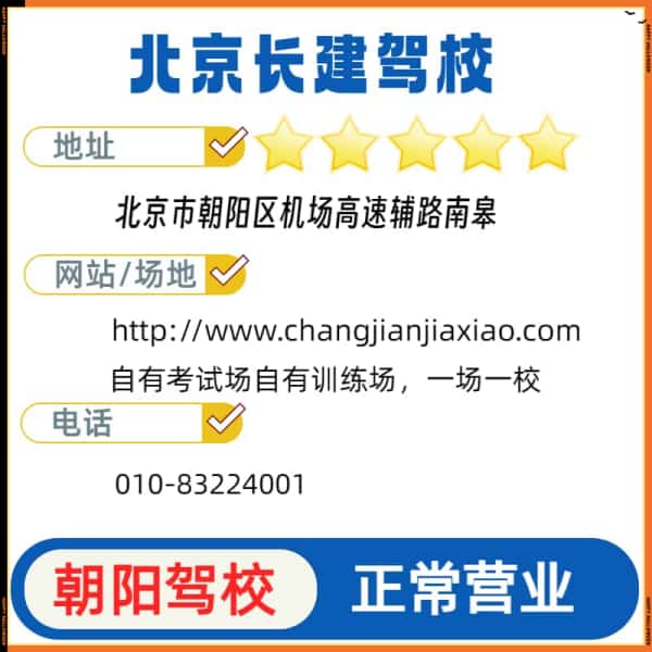 朝阳长建驾校