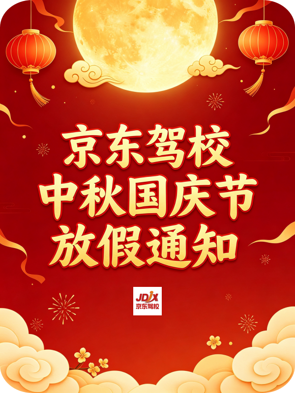 京东驾校中秋国庆放假.